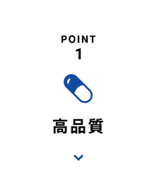 POINT1 高品質