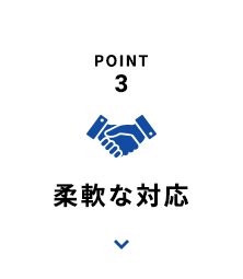 POINT3 柔軟な対応